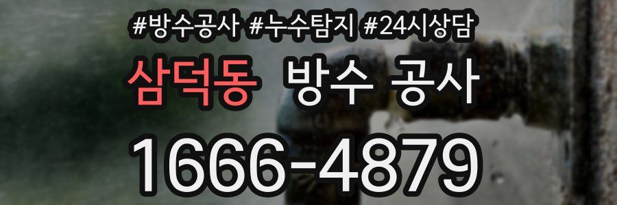 삼덕동 방수 공사