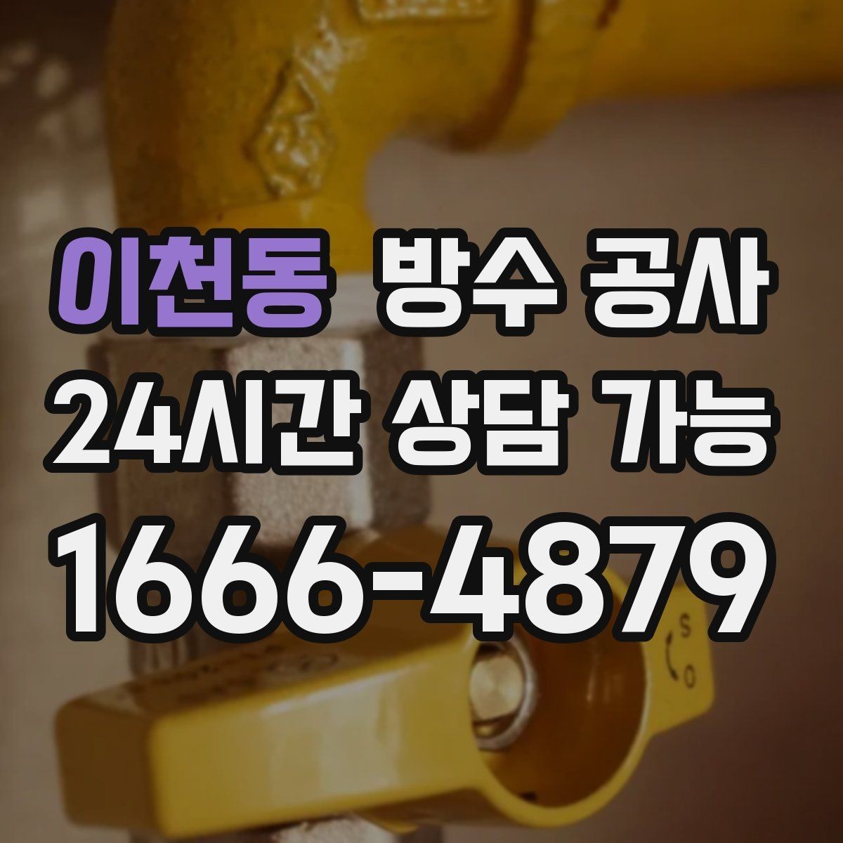 이천동 방수 공사 지하 배수 불량이 함께일 때 점검