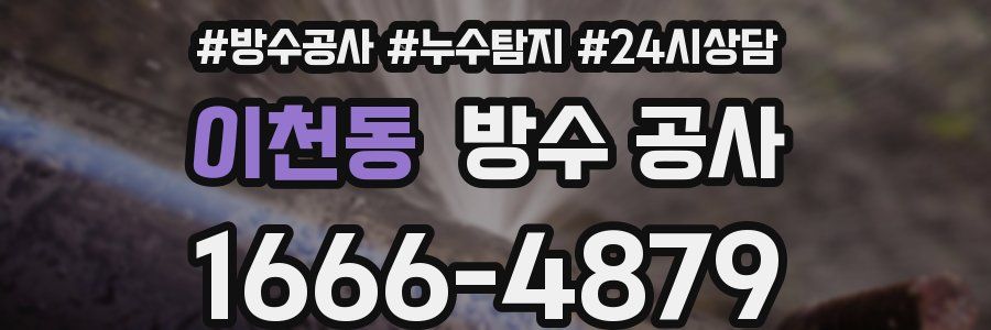 이천동 방수 공사