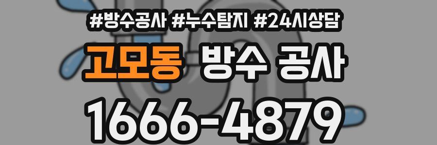 고모동 방수 공사