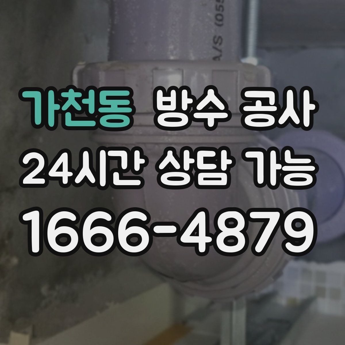 가천동 방수 공사 지하 누수로 콘크리트 변색이 늘 때