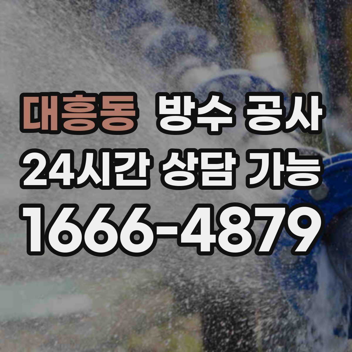 대흥동 방수 공사 지하 창문 주변 스밈 해결