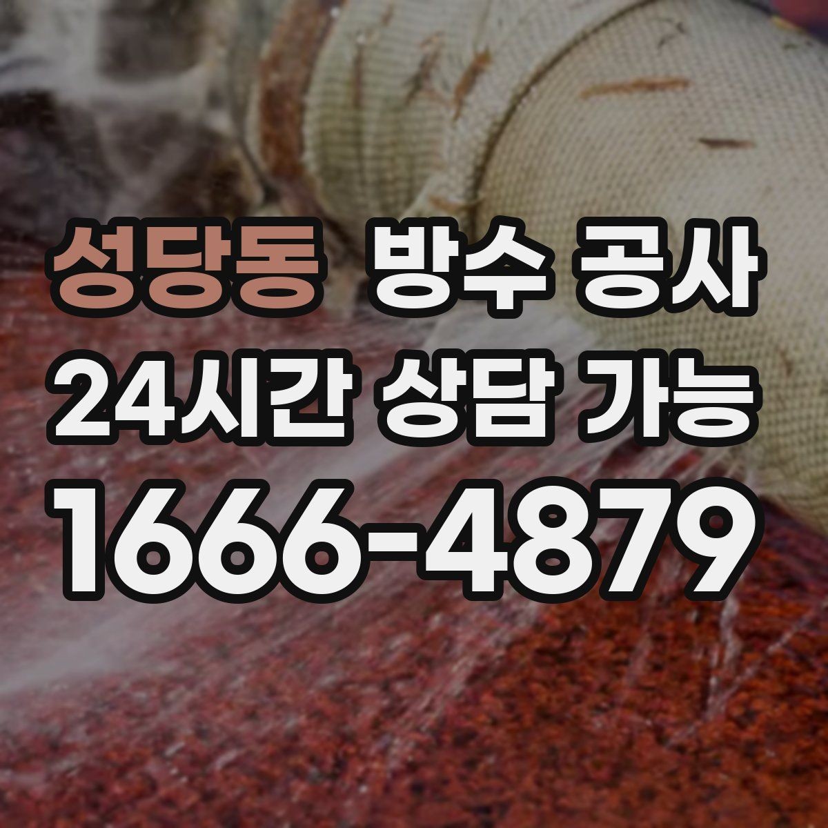 성당동 방수 공사 비 오는 날에도 가능한지 확인