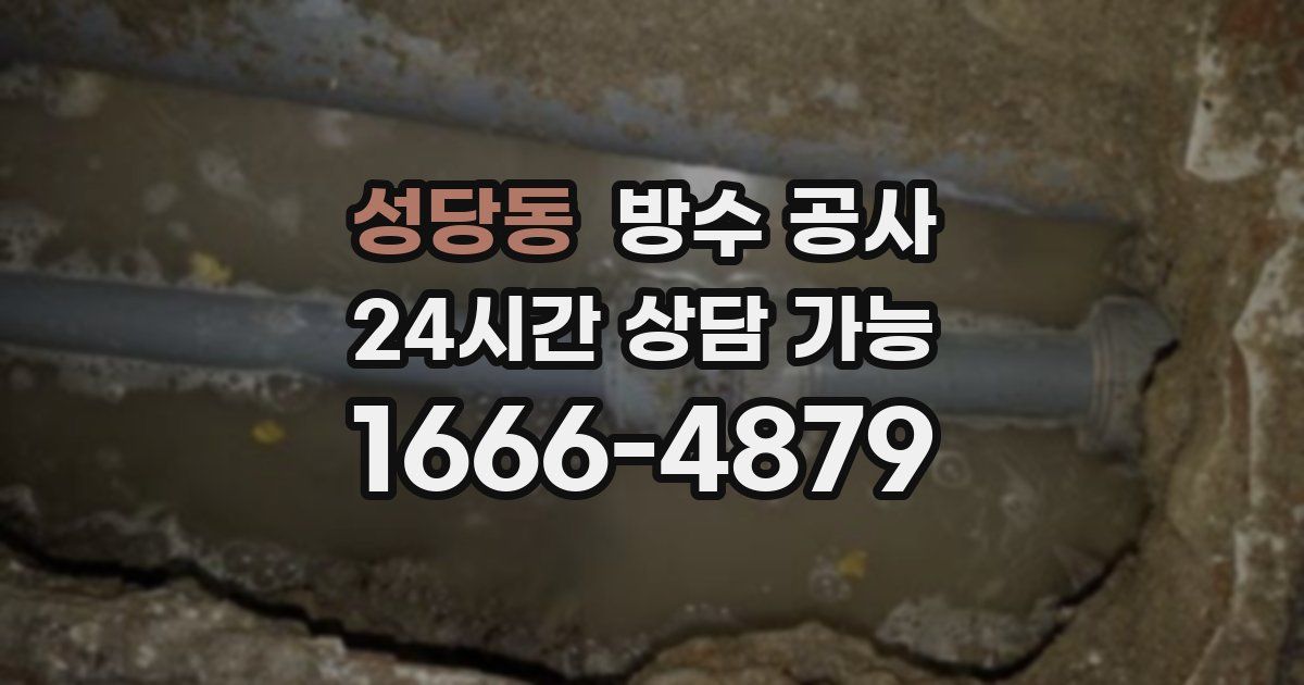 성당동 누수탐지