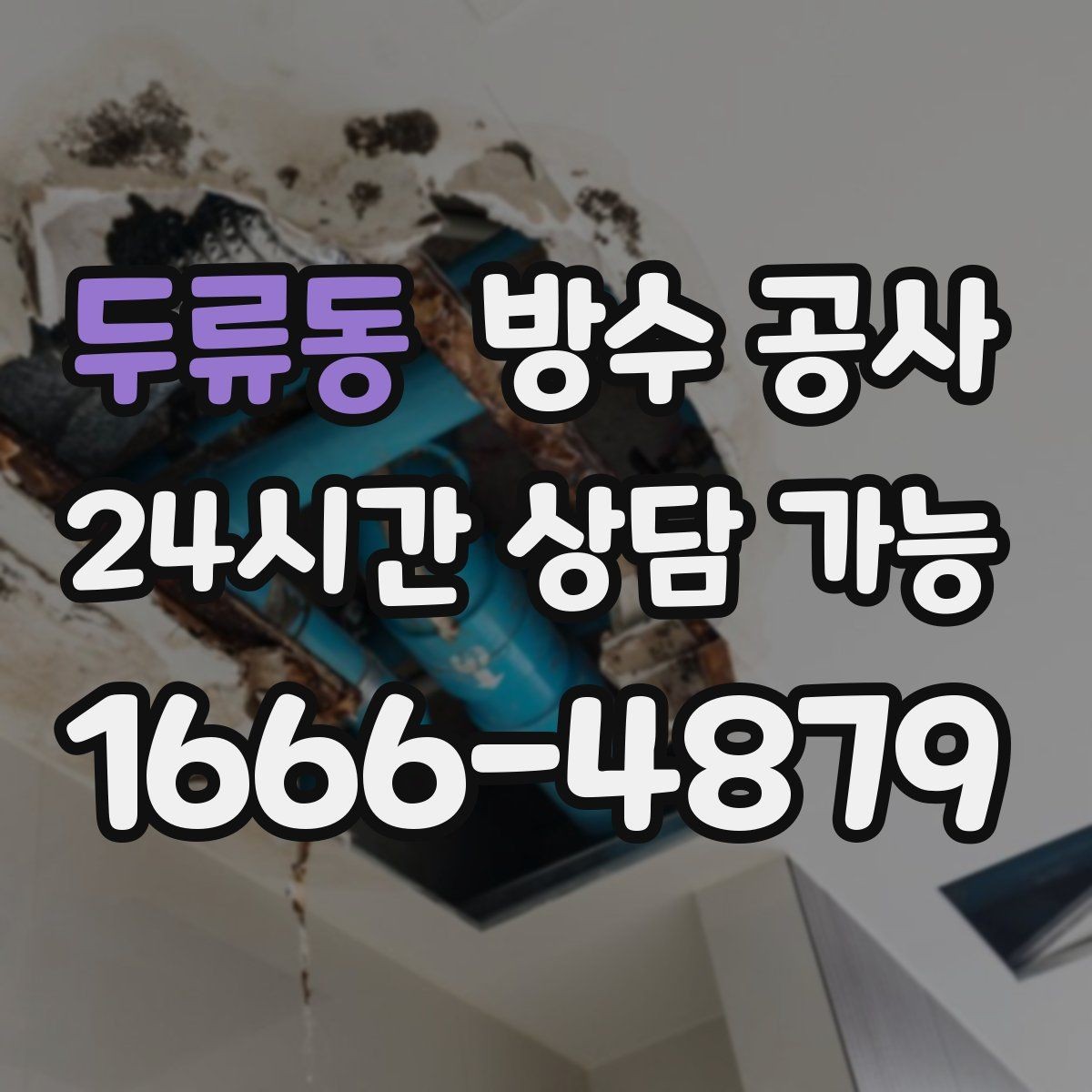 두류동 방수 공사 베란다 끝단에서 물이 새는 이유