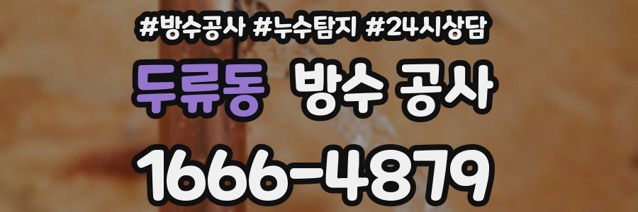 두류동 방수 공사