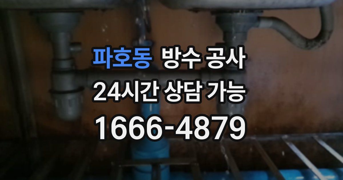 파호동 누수탐지