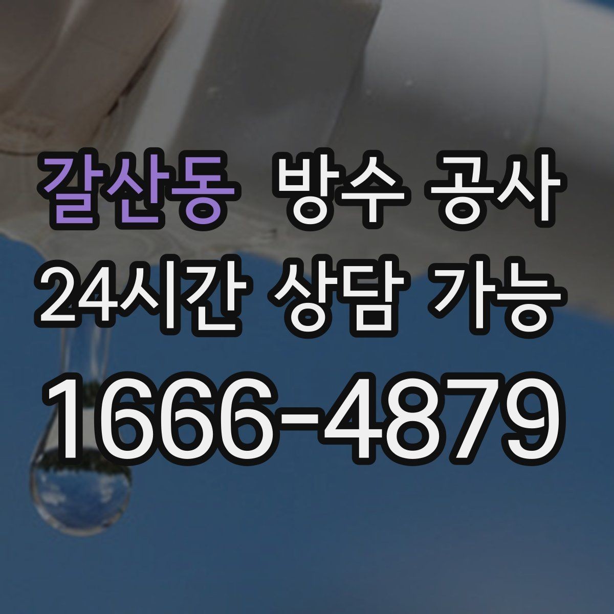 갈산동 방수 공사 옥상 물고임이 오래갈 때 해결