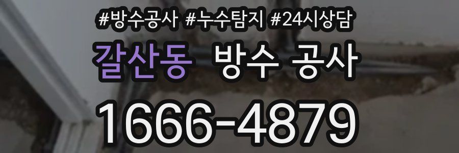 갈산동 방수 공사