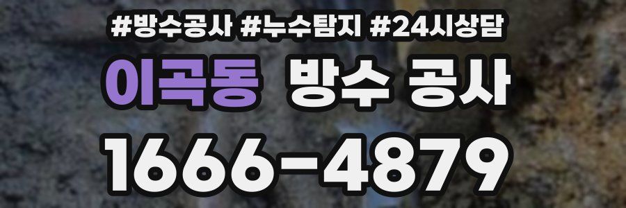 이곡동 방수 공사