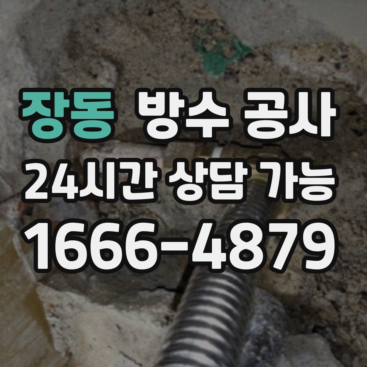장동 방수 공사 재발을 줄이는 사진 기록 포인트