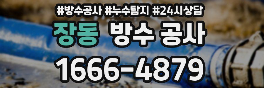 장동 방수 공사