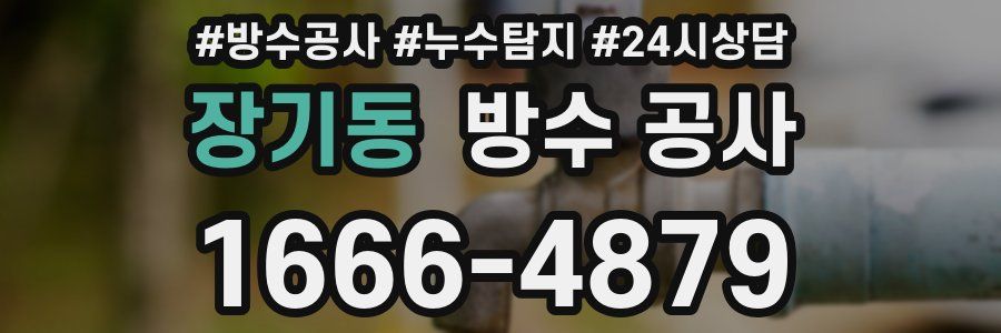 장기동 방수 공사