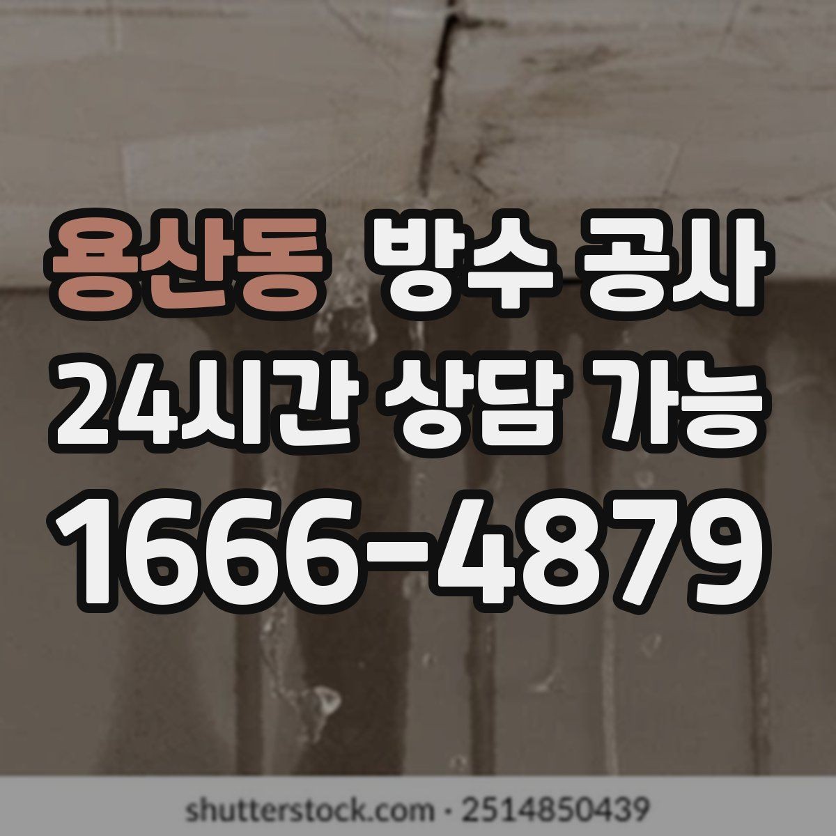 용산동 방수 공사 주차장 천장 얼룩이 커질 때 대처