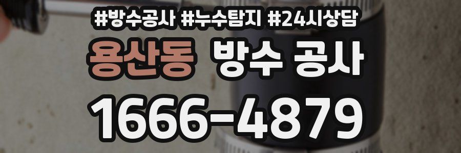 용산동 방수 공사