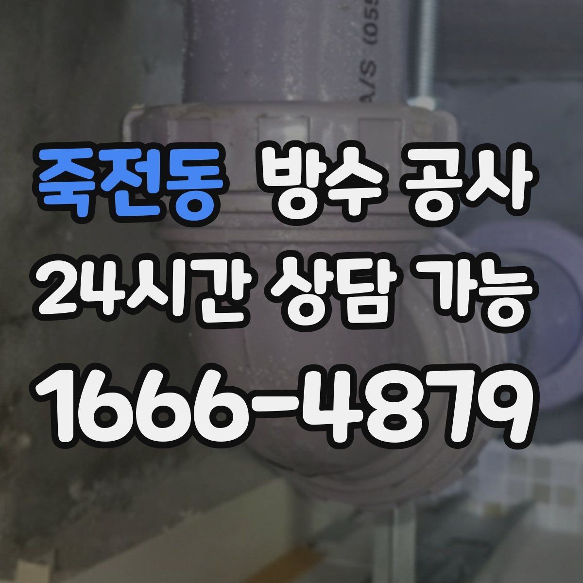 죽전동 방수 공사 옥상 출입문 문턱 젖음 보강 포인트