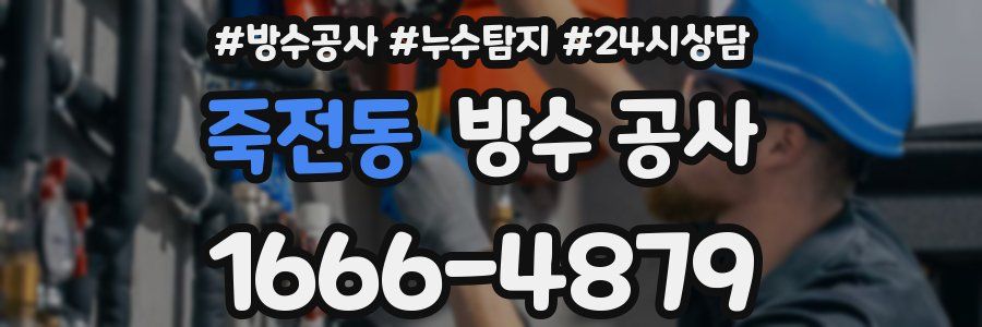 죽전동 방수 공사