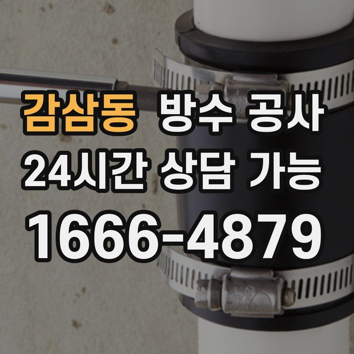 감삼동 방수 공사 주차장 재시공이 필요한 상황