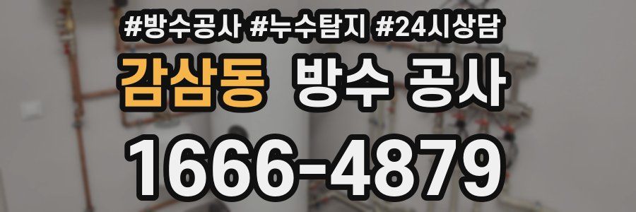 감삼동 방수 공사