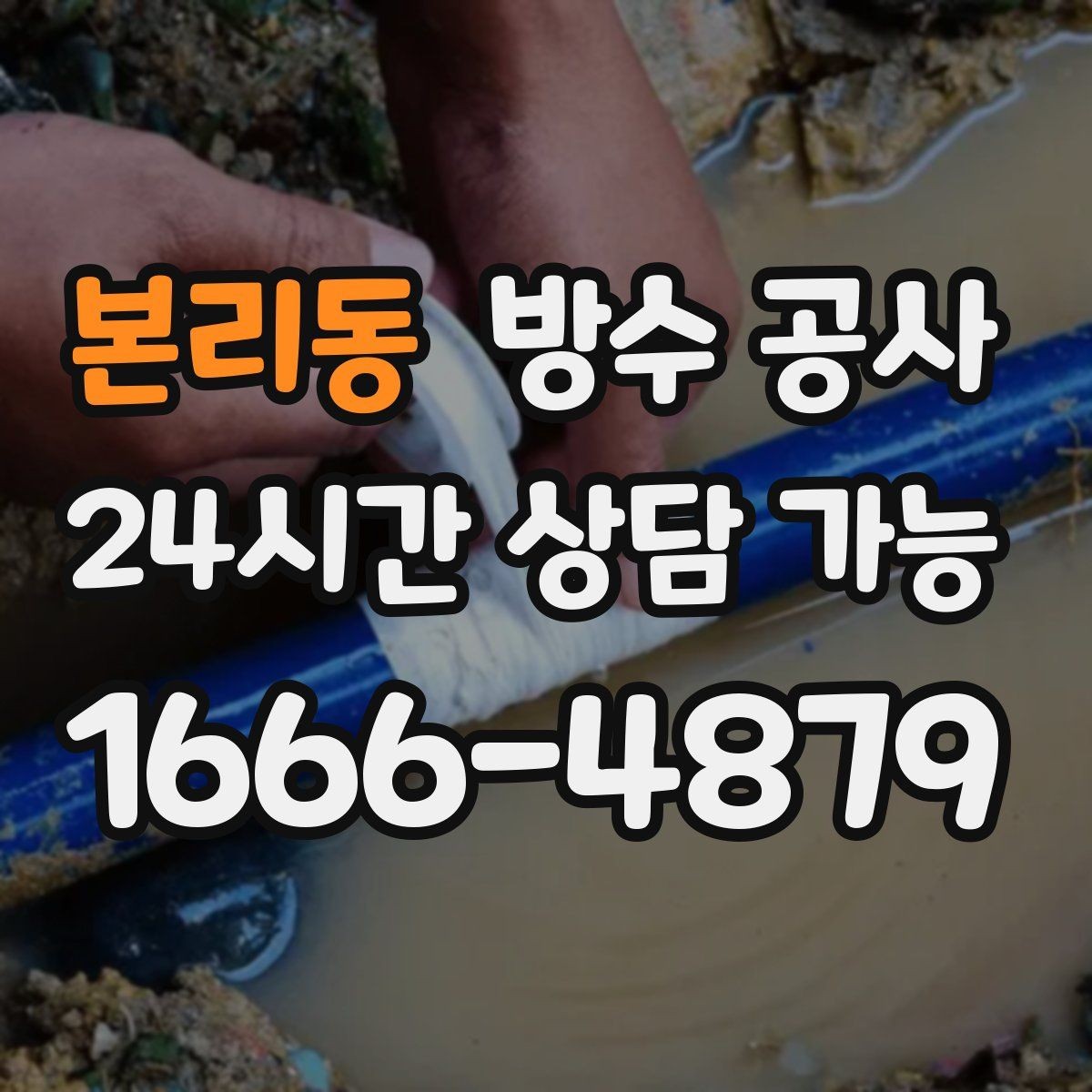 본리동 방수 공사 지하 바닥이 축축해질 때 점검