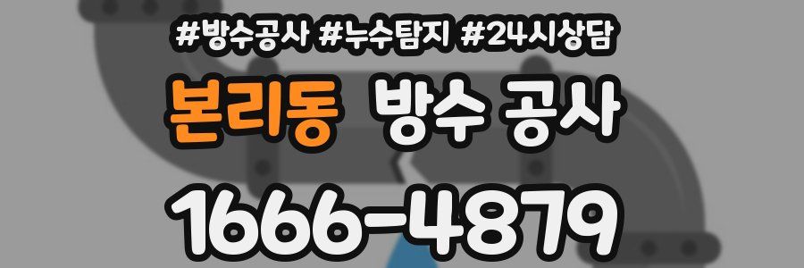 본리동 방수 공사