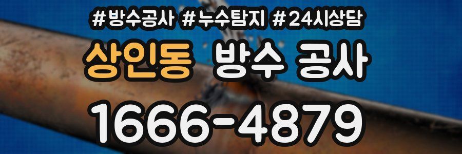 상인동 방수 공사