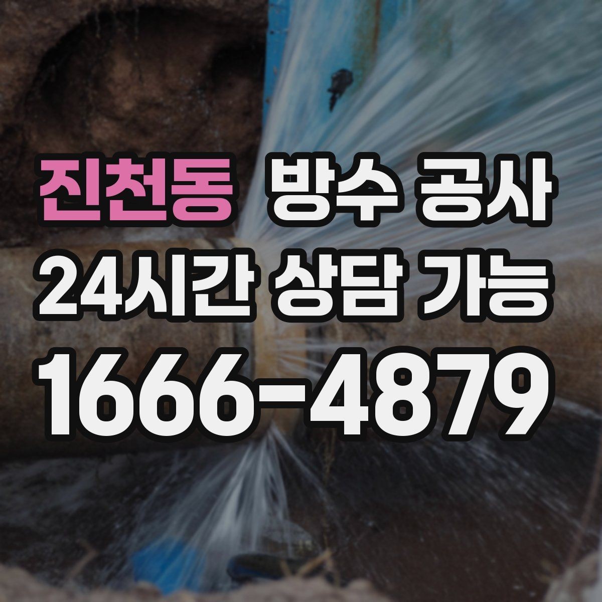 진천동 방수 공사 빗물 흘림 자국이 선명할 때 점검