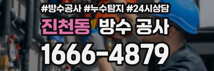 진천동 방수 공사