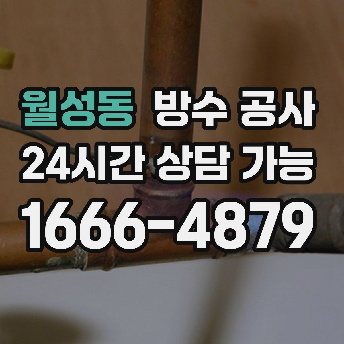 월성동 방수 공사 옥상 물고임이 반복될 때 점검 포인트