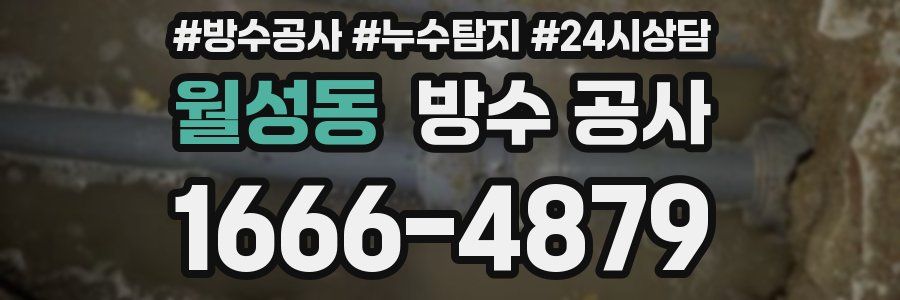 월성동 방수 공사