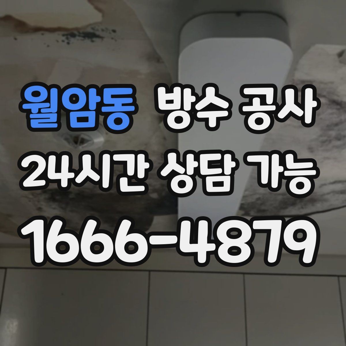 월암동 방수 공사 옥상 물매가 무너졌을 때 해결 순서