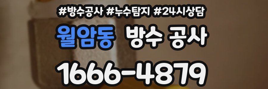 월암동 방수 공사