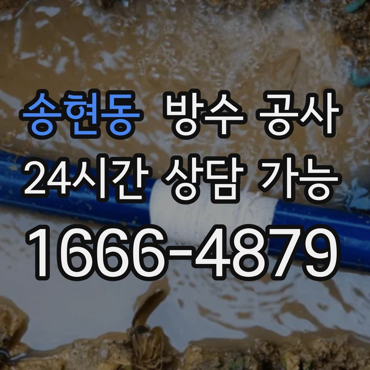 송현동 방수 공사 계단실 벽면 젖음이 반복될 때