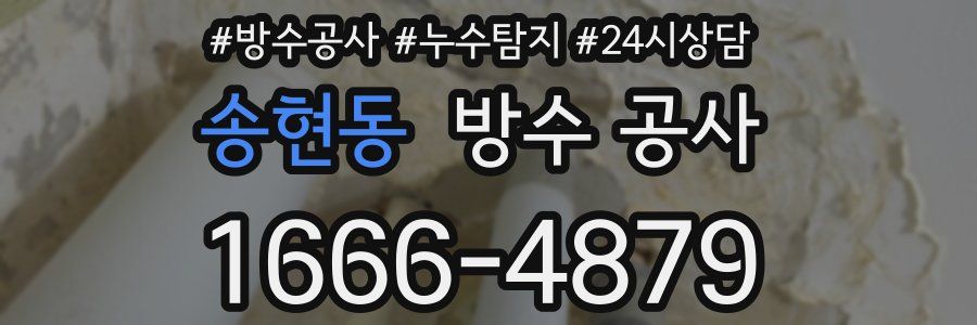 송현동 방수 공사