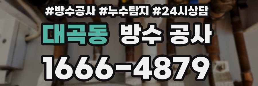 대곡동 방수 공사