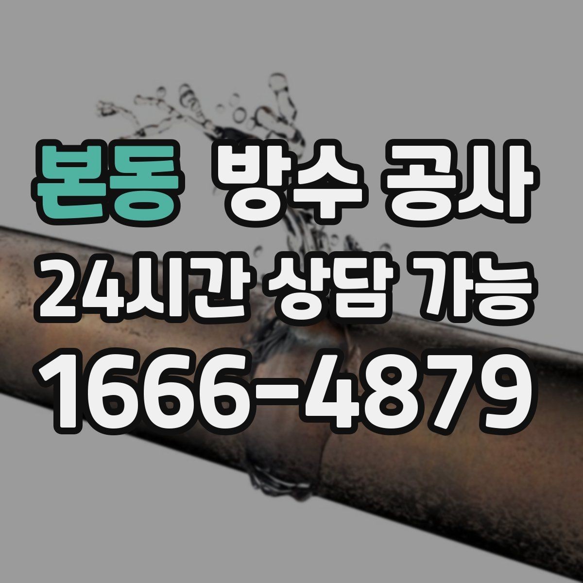 본동 방수 공사 상가와 주거 공간 점검 포인트 차이