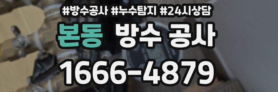 본동 방수 공사