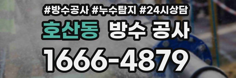 호산동 방수 공사