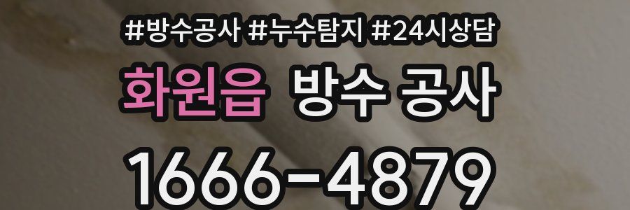 화원읍 방수 공사