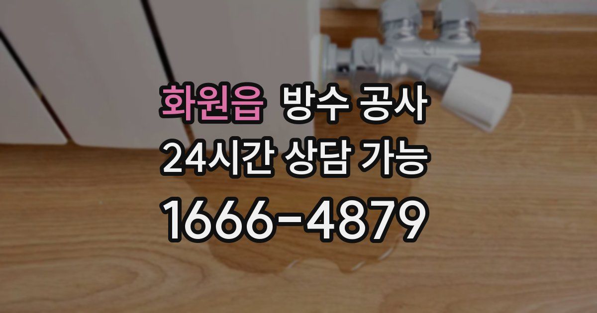 화원읍 누수탐지