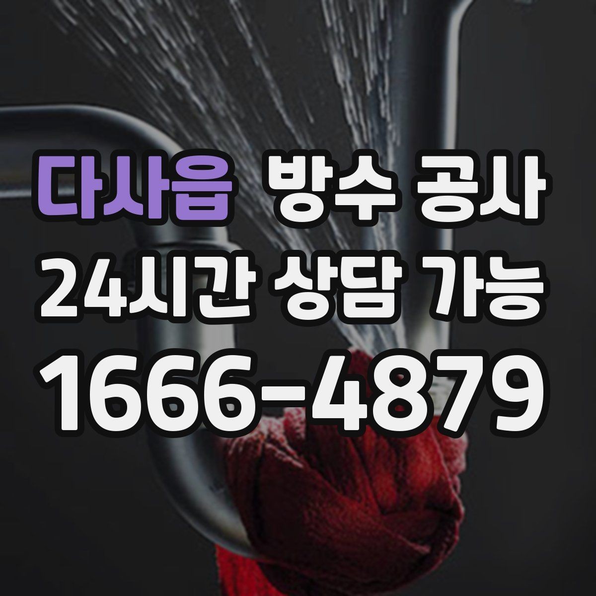 다사읍 방수 공사 베란다 끝단 모서리 취약부 보강