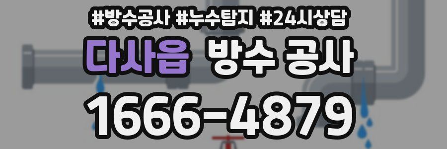 다사읍 방수 공사