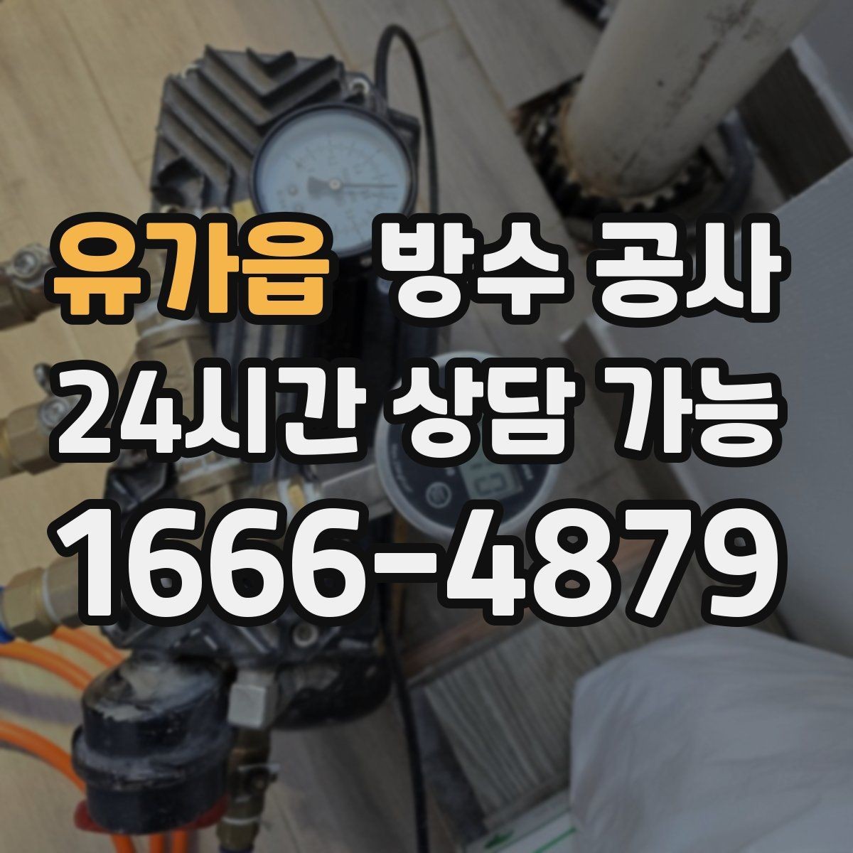 유가읍 방수 공사 주차장 천장 얼룩이 커질 때