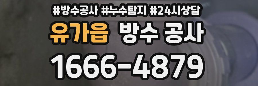 유가읍 방수 공사