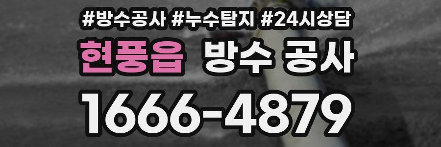 현풍읍 방수 공사