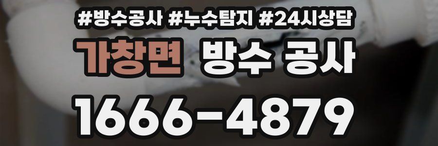 가창면 방수 공사