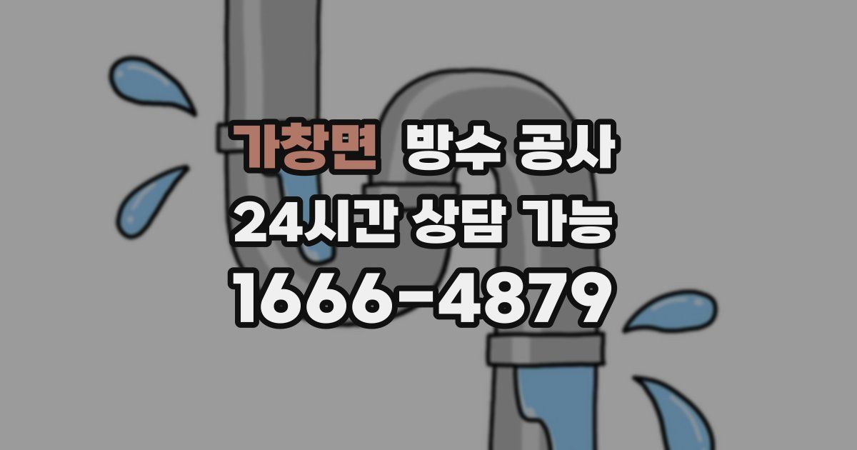 가창면 누수탐지