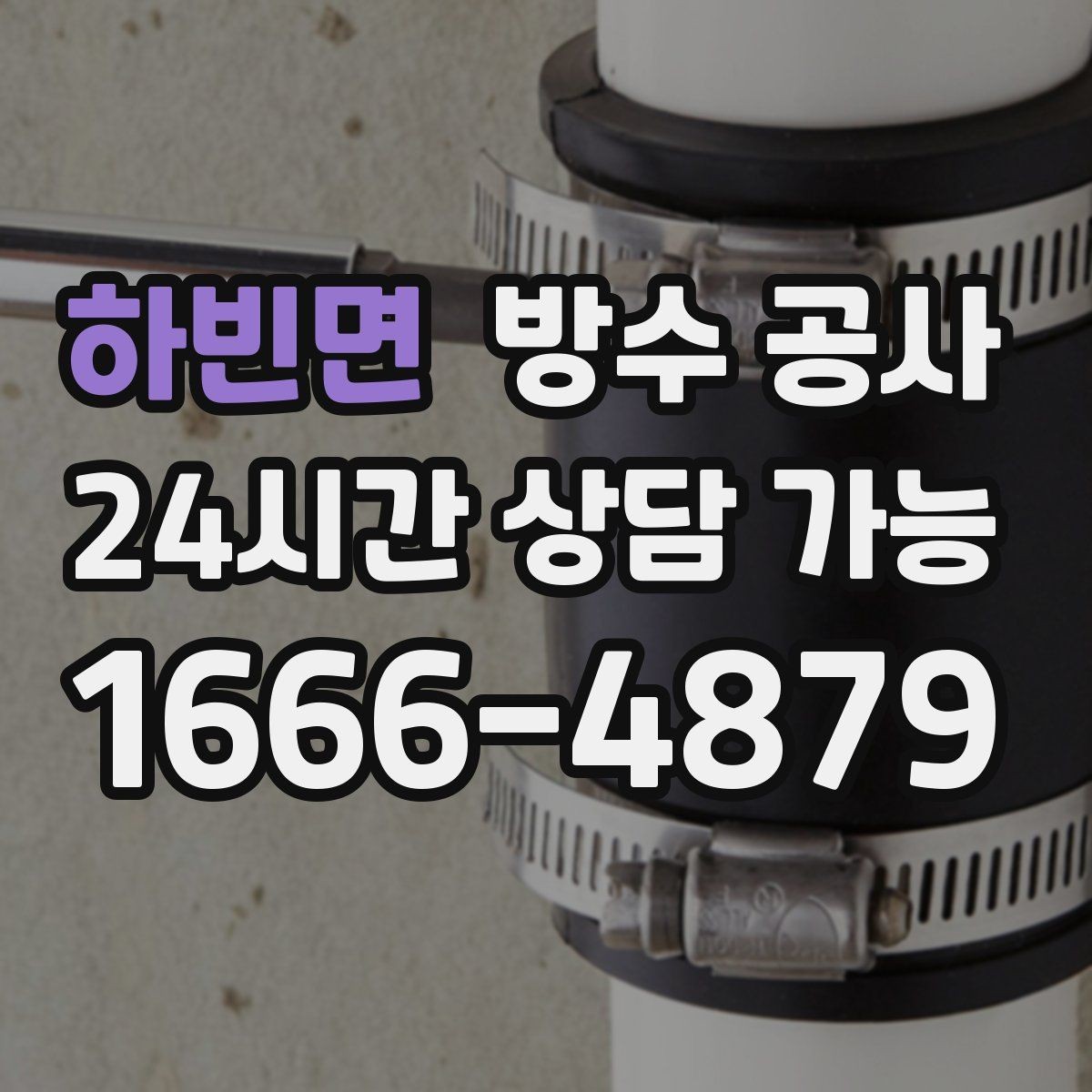 하빈면 방수 공사 계단실 벽면 젖음이 반복될 때