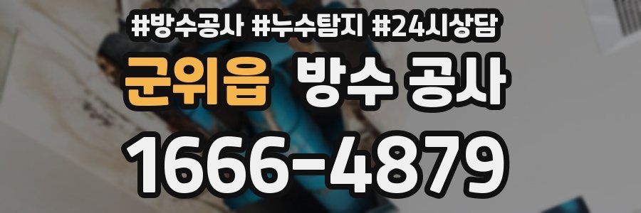 군위읍 방수 공사