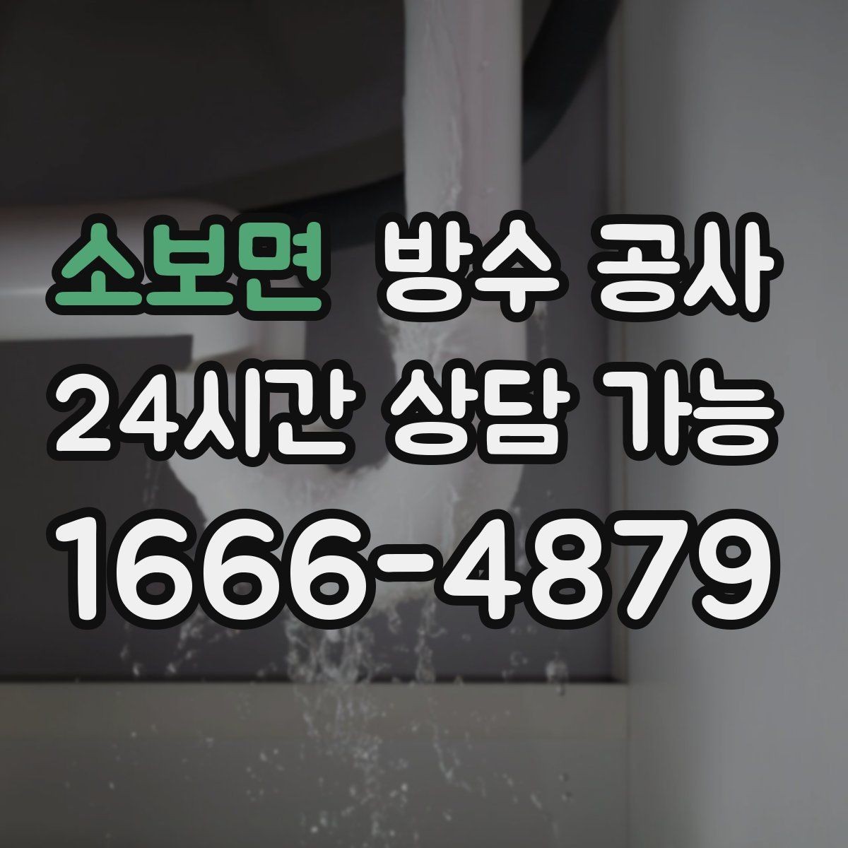 소보면 방수 공사 연속된 비 뒤 누수가 생기는 패턴